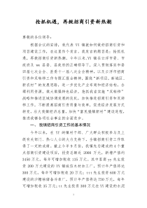yy镇招商引资工作领导发言材料