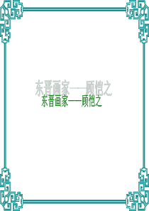 画家顾恺之