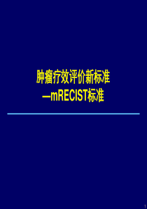 肿瘤疗效评估新标准-mRECIST标准