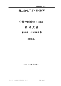 DCS招标书