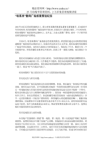“哈客来”数码广场招商策划纪实
