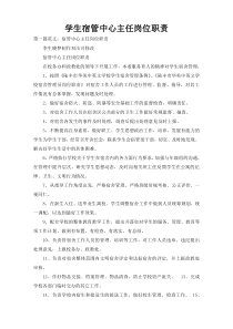 学生宿管中心主任岗位职责