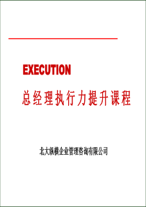 北大纵横总经理执行力训练课程2213439335