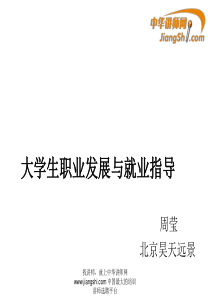 周莹：大学生职业发展与就业指导-中华讲师网