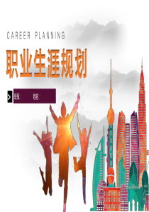 动态彩色大学生职业目标职业规划PPT模板