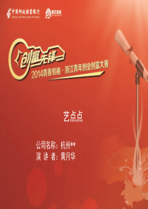2014青春领袖-浙江青年创业创富大赛：艺点点项目