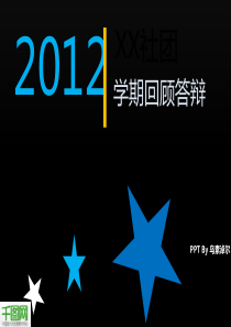 大学答辩PPT模板