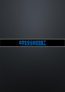 中学生安全体验馆施工