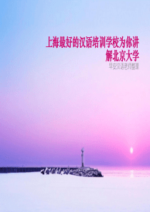 上海最好的汉语培训学校为你讲解北京大学