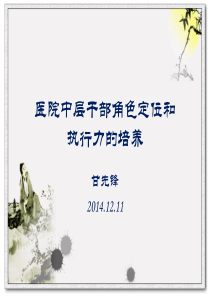 医院中层干部干部角色定位和执行力