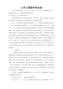 公司工程部年终总结