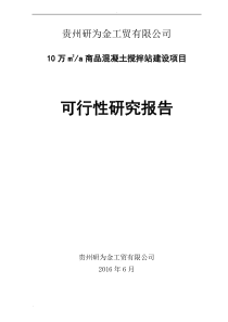 混凝土搅拌站可行性报告
