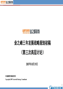 1018业之峰战略三年战略规划