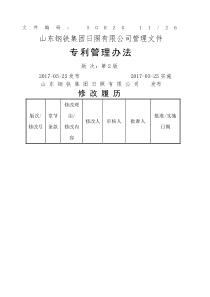 专利管理办法-