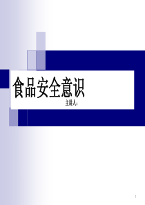 食品安全培训ppt课件