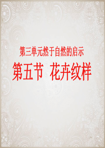 5.花卉纹样