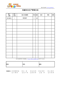 机械安全生产管理办法
