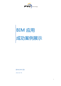 BIM应用成功案例展示