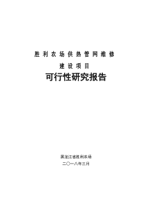 胜利农场供热管网维修建设项目可研（DOC31页）