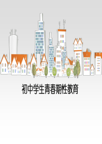 初中学生性心理健康与青春期教育