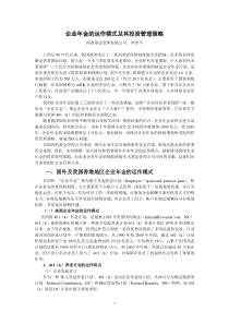 企业年金的运作模式及其投资管理策略