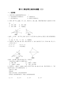 人教版八年级数学上册 第十二章全等三角形自测题（二）