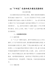 住房城乡建设事业“十四五”发展规划