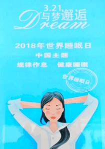 OSAHS宣教-打呼噜也要命