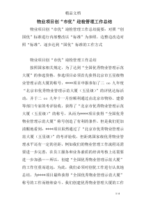 物业项目创“市优”迎检管理工作总结