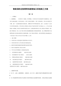 智能消防应急照明和疏散指示系统施工方案