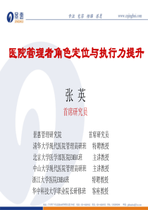 医院管理者角色定位与执行力提升3小时版本