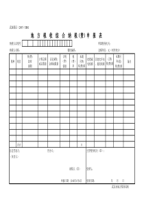 SB01-地方税收综合纳税(费)申报表
