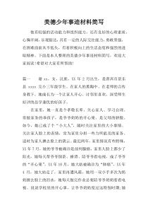 美德少年事迹材料简写
