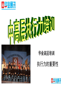 华业通讯--中高层执行力培训-执行力系统(ppt 80) 