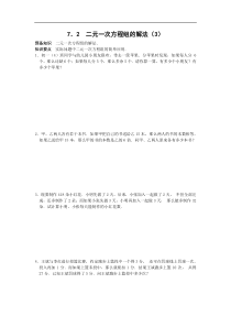 7.2  二元一次方程组的解法（练习3）