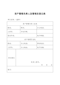 资产管理负责人及管理员登记表