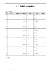 XX系统技术评审报告