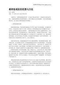 教师惩戒权的范围与方法