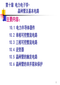 第十章电力电子学--晶闸管及其基本电路
