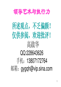 华科大管院XXXX0602高启华--领导艺术与执行力