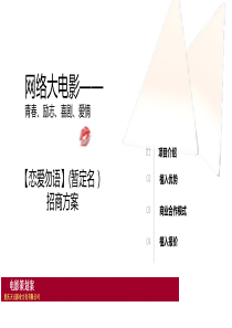 《恋爱勿语》网络大电影招商方案