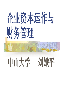 企业资本运作与财务管理(清华13)