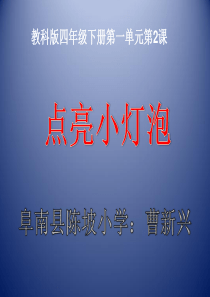 点亮小灯泡-课件PPT