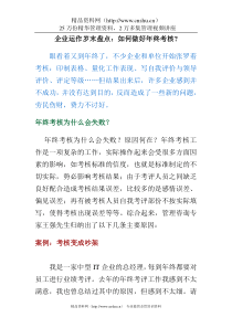企业运作岁末盘点：如何做好年终考核