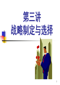 10第九章企业战略制定与选择