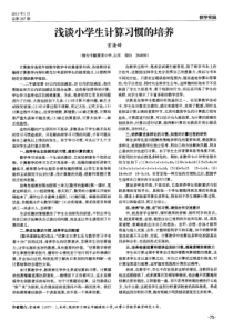 浅谈小学生计算习惯的培养