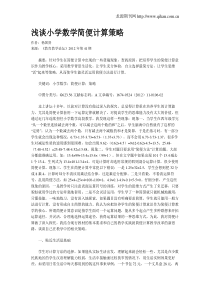 浅谈小学数学简便计算策略
