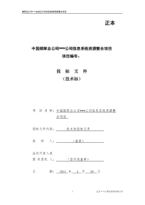 IBM烟草投标技术方案