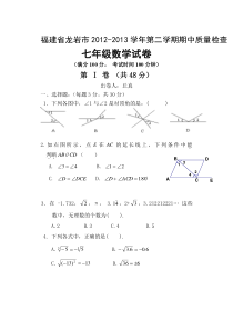 龙岩市2012-2013学年第二学期七年级数学期中考试试卷及答案
