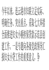 连云港市推动妇女小额担保贷款示范县创建